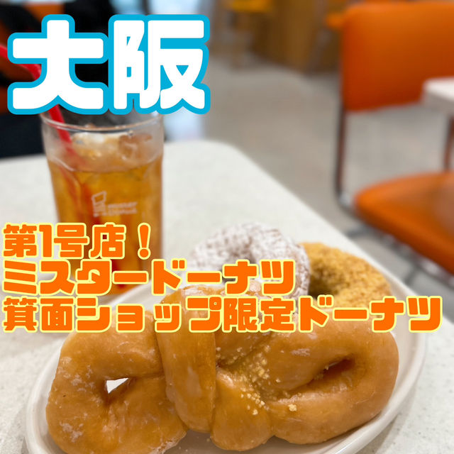 【大阪】ミスド1号店で限定ドーナツが食べたい！！