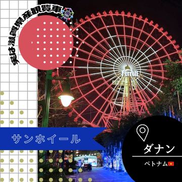 2026年 サンホイール観光スポットおすすめ| Trip Moments