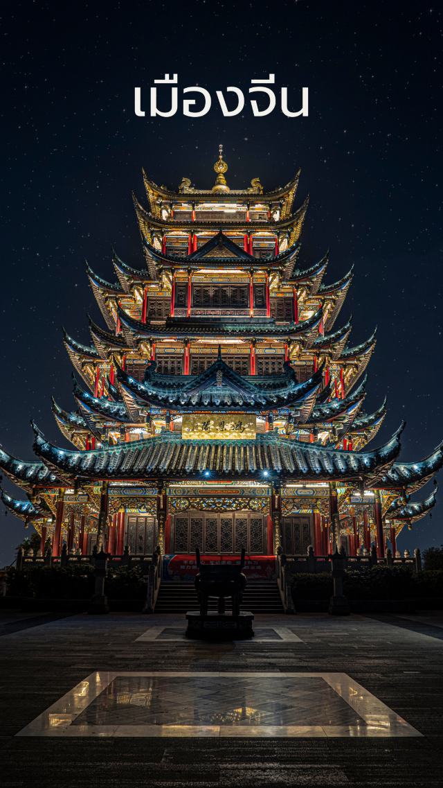 เมืองจีน…ความงามที่สะท้อนวัฒนธรรมพันปี เมืองจีน…ความงามที่สะท้อนวัฒนธรรมพันปี
