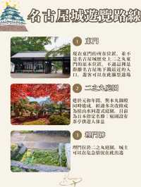 名古屋城路線懶人包🏯