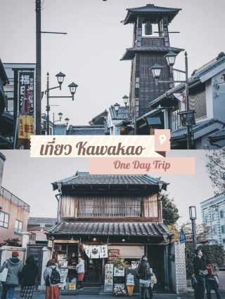 🏮 Travel back in time to the Edo period and visit Kawagoe (Kawagoe) 🇯🇵