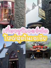 รีวิวยูนิเวอร์แซล ปักกิ่ง (Universal Beijing)