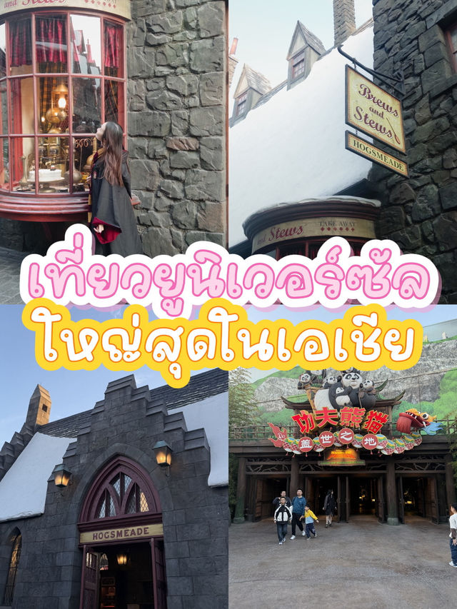 รีวิวยูนิเวอร์แซล ปักกิ่ง (Universal Beijing)