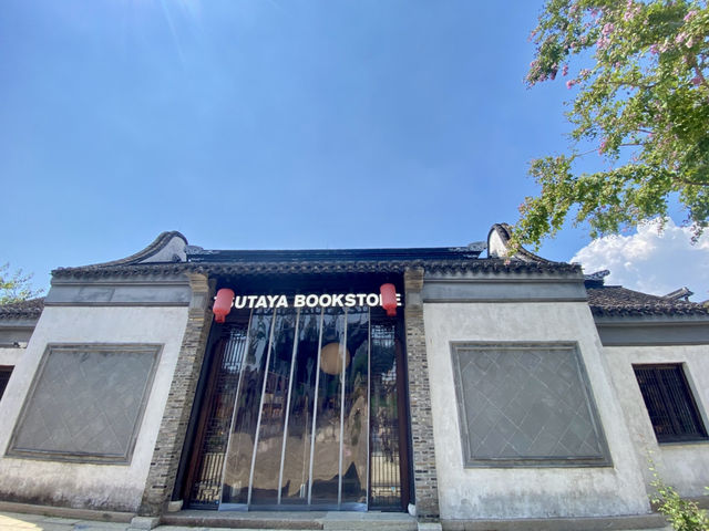 無錫 蔦屋書店 惠山映月裏店 