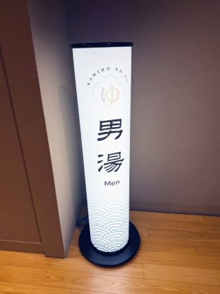 コストパフォーマンスが非常に高い日帰り温泉、美人の湯 しろとり かみほの湯。