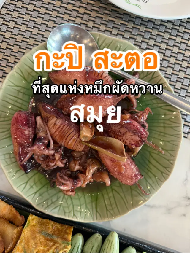 กะปิ สะตอ : พี่ค้าบอยากกินหมึกผัดหวานอีก