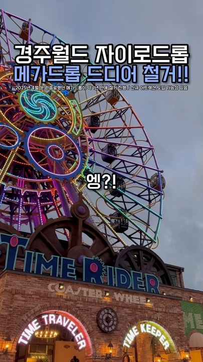 드디어 경주월드 메가드롭 철거 진행합니다 (신규 어트랙션 도입 가능성 있음)