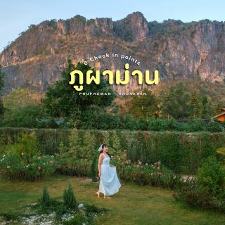 เที่ยวภูผาม่านชิวๆ กับ 6 พิกัด จ.ขอนแก่น
