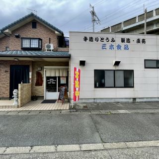 相生市手工豆腐製造與直售