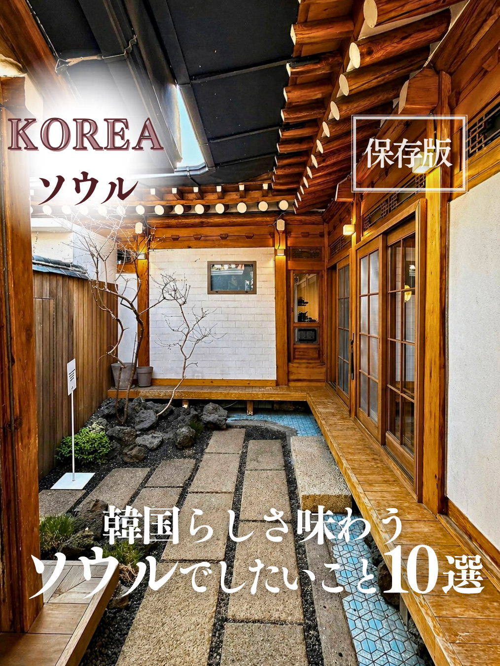 We've compiled a list of spots where you can experience "timeless Korean style" that transcends trends.
① A Classic Korean History Experience
If you want to feel Korean history and culture, this is the place.
📍 Gyeongbokgung Palace
🚃 Gyeongbokgung Station (Line 3), Exit 5, approx. 5-minute walk
② Street Photography in Hanbok
Rent a Hanbok and stroll through the Hanok area.
📍 Bukchon Hanok Village
🚃 Anguk Station (Line 3), Exit 2, approx. 10-minute walk
③ Traditional Korean Tea and Sweets
Relax at a traditional tea cafe.
📍 Cha Cha Tea Club (차차티클럽 창신한옥)
🚃 Dongdaemun Station (Lines 1 & 4), Exit 7, approx. 10-minute walk
④ Experience Local Life on a Street Walk
Experience the Authentic Face of Seoul on a street walk.
📍 Seochon (서촌)
🚃 Gyeongbokgung Station (Line 3), Exit 1, approximately 10-minute walk
⑤ Experience something extraordinary with a Hanok stay
A special stay in a Hanok
📍 STAY dayoff
🚃 Gyeongbokgung Station (Line 3), Exit 1, approximately 10-minute walk
⑥ Enjoy Korean cuisine at the market
Experience street food and the local vibrancy
📍 Gwangjang Market
🚃 Jongno 5-ga Station (Line 1), approximately 3-minute walk
+ For an even more local experience
📍 Gyeongdong Market
🚃 Jegi-dong Station (Line 1), Exit 2, approximately 5-minute walk
⑦ Inner care with a Hanbok experience
Easily experience traditional Korean herbal medicine
📍 Seoul Korean Medicine Promotion Center
🚃 Jegi-dong Station (Line 1), Exit 2, approximately 10-minute walk
⑧ Jjimjilbang & Body Scrub Experience
Refresh yourself at a Korean-style spa
📍 ZIU Hanjeungmak
🚃 Myeongdong Station (Line 4), Exit 3, approximately 5-minute walk
📍 Seian
🚃 Hongik University Station (Line 2), Exit 3, approximately 10-minute walk
⑨ Enjoying Hanok x Modern Space
Café hopping with a distinctly Korean atmosphere
📍 Cheongsudang Bakery
🚃 Jongno 3-ga Station (Lines 1, 3, 5), Exit 4 Approximately 5 minutes on foot
⑩ Enjoy the nighttime at the Han River
Night view, fountain show, Han River ramen
📍 Banpo Han River Park
🚃 Express Bus Terminal Station (Line 3), approximately 15 minutes on foot
~Recommended for people who:~
・Want to fully experience Korean culture
・Are not satisfied with just shopping and beauty treatments
・Value experiences and atmosphere
A Seoul trip where you can experience local culture, tradition, tranquility, and vibrancy.
Save this for future reference on your next trip!
#SeoulTravel #KoreaTravel #SeoulTourism #KoreanCafe #SoloTravelToKorea #KoreaTravelInformation