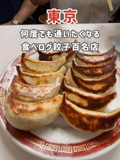 Kichijoji] A Must-Visit Famous Restaurant for Gyoza Lovers. | Trip