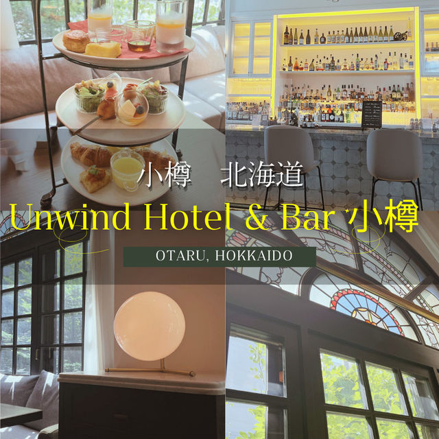 小樽、北海道🇯🇵UNWIND HOTEL & BAR 小樽(アンワインドホテルアンドバー小樽)