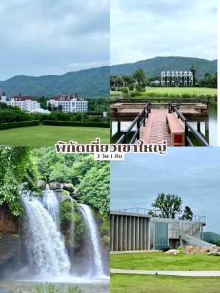 แจกพิกัดเที่ยวเขาใหญ่ 2 วัน 1 คืน