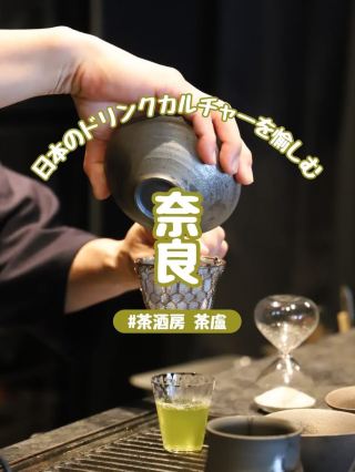 【奈良】きたまち『茶廬』で日本のドリンクカルチャーを愉しむ