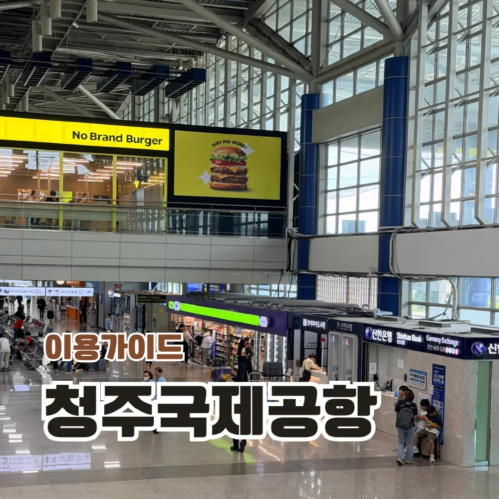 ✈️ 청주공항 가기 전 저장 필수! 공항 매장 & 국제선 이용 꿀팁