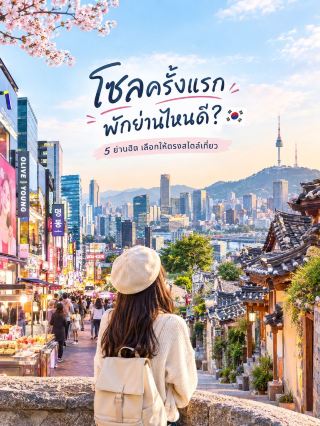 First Trip to Seoul: Where Should You Stay? 5 Trending Districts for Your Travel Style