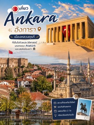 🇹🇷 เที่ยว Ankara อังการา