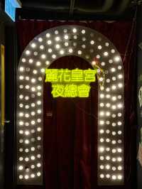 天后【叄不館】老香港主題火鍋店:懷舊裝潢與高質美食的雙重享受 🍲✨