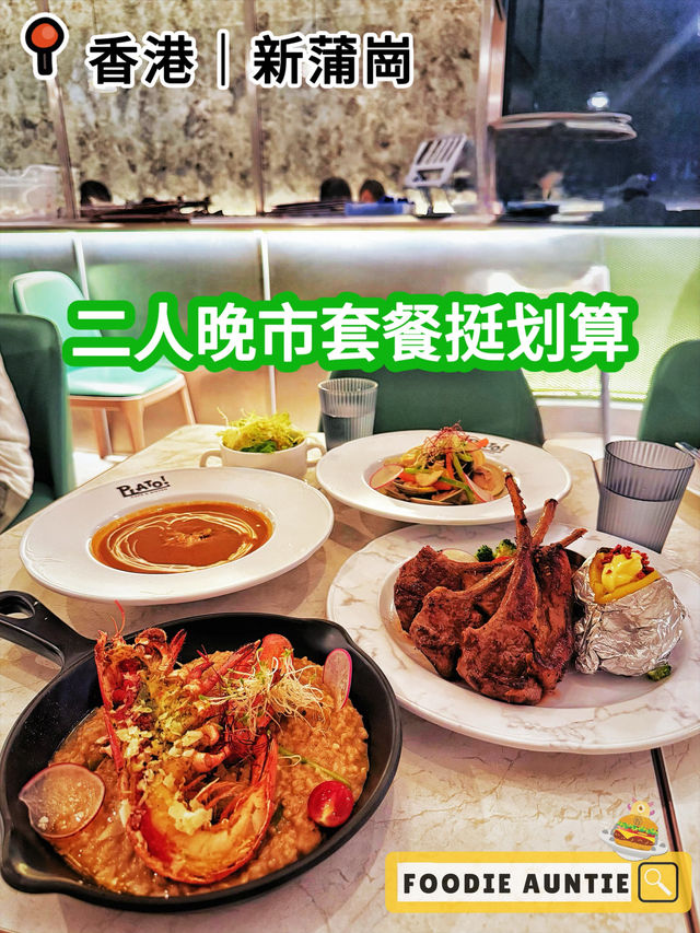👽 食神大媽《新蒲崗｜晚市套餐幾抵食嘅西餐廳》
