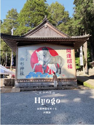 ＼ 宍粟でめぐる！出雲神話トリップ ⛩️🌿 ／