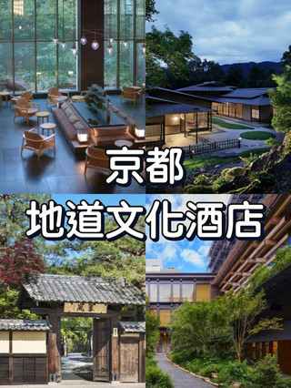 🏯京都質感旅宿，古典與現代的美學交融🌸
