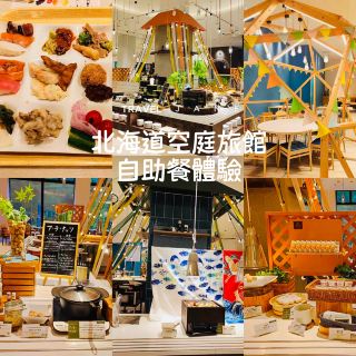 嘗嘗北湯澤森之空庭自助餐哦