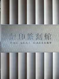 上海博物館東館璽印篆刻館