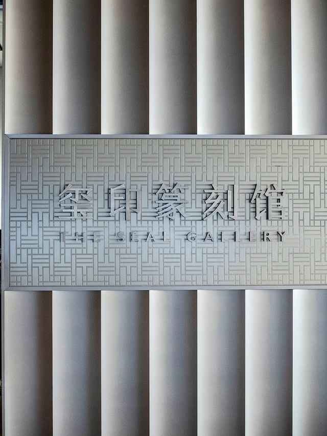 上海博物館東館璽印篆刻館