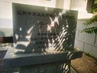 探索遼陽四大公館其一彭公館，其二于公館。