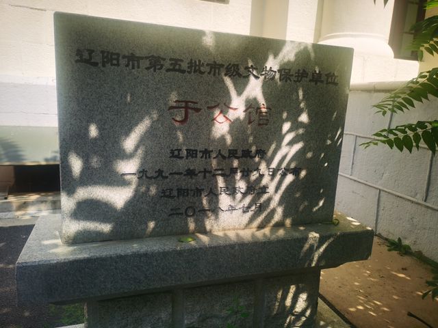 探索遼陽四大公館其一彭公館，其二于公館。