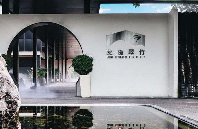 閒夢龍隱碧翠竹歸來閒倚宿江南，無錫龍隱翠竹酒店