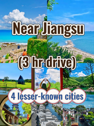장쑤 주변 자가용 1-3시간｜4개의 숨은 보석 도시, 주말 탈출에 딱 좋아요