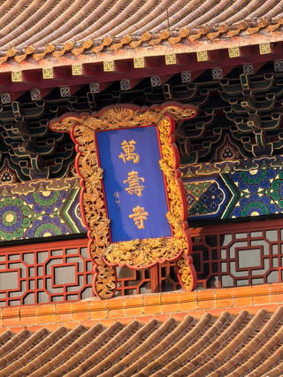 Wanshou Temple, a hidden gem in Beijing known as the "Mini Forbidden City," boasts stunning red walls and gray tiles—perfect for photos! Less crowded, beautiful scenery—a quick trip!