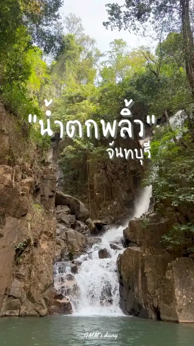 น้ำตกพลิ้ว จุดเช็คอินของคนรักธรรมชาติ 🍃