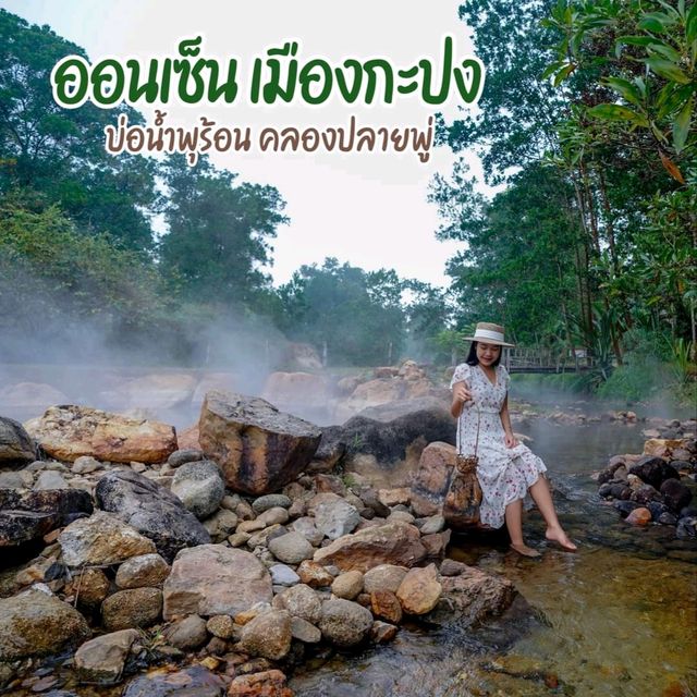  บ่อน้ำร้อน คลองปลายพู่