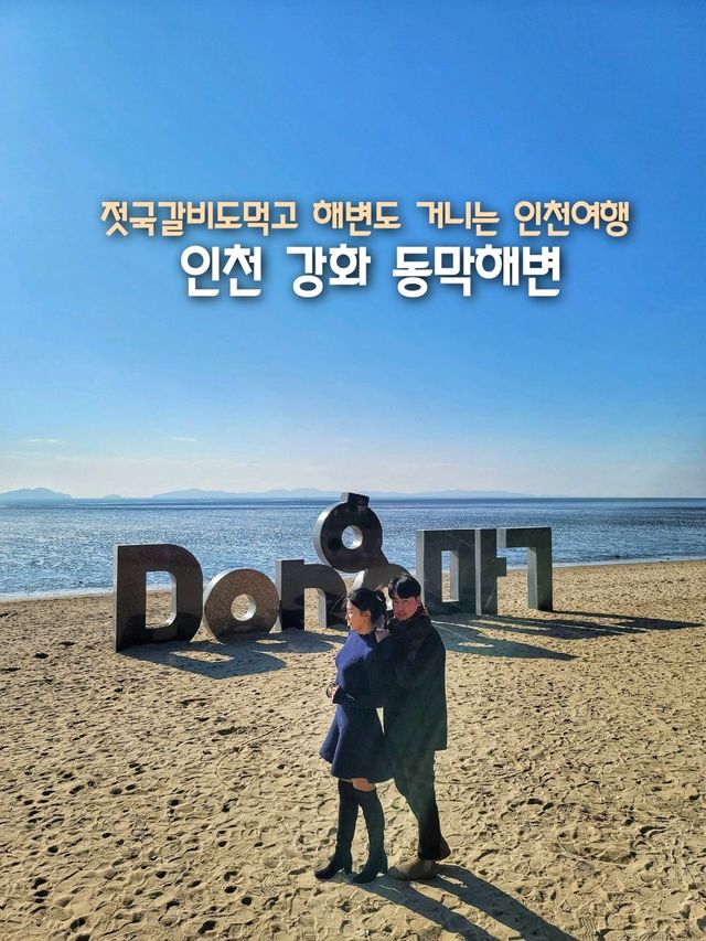 맛도 멋도 다 잡는 인천 강화도 여행💙