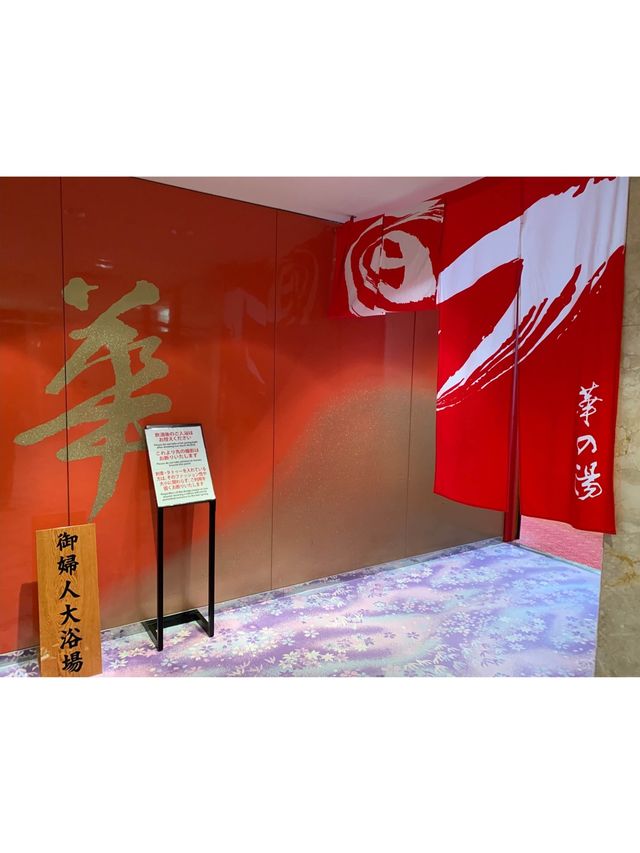 すすきの天然温泉 湯香郷