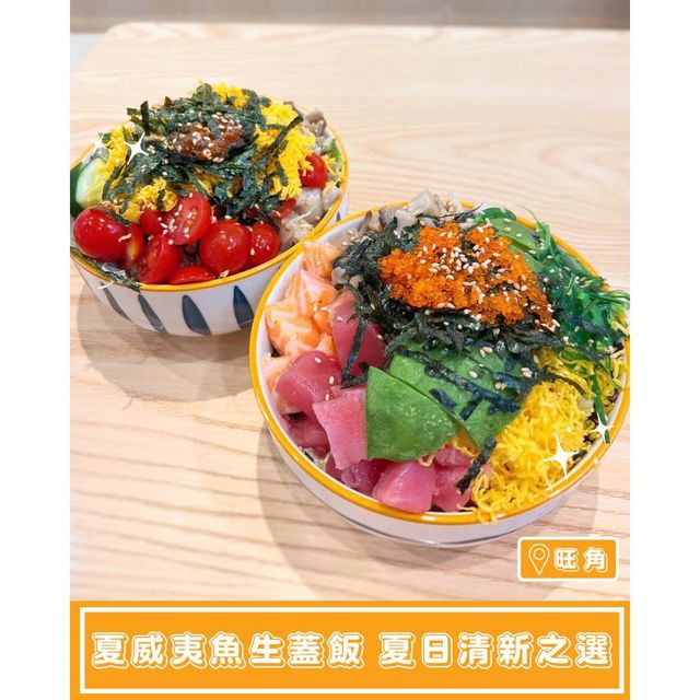 【夏威夷魚生蓋飯 夏日清新之選】