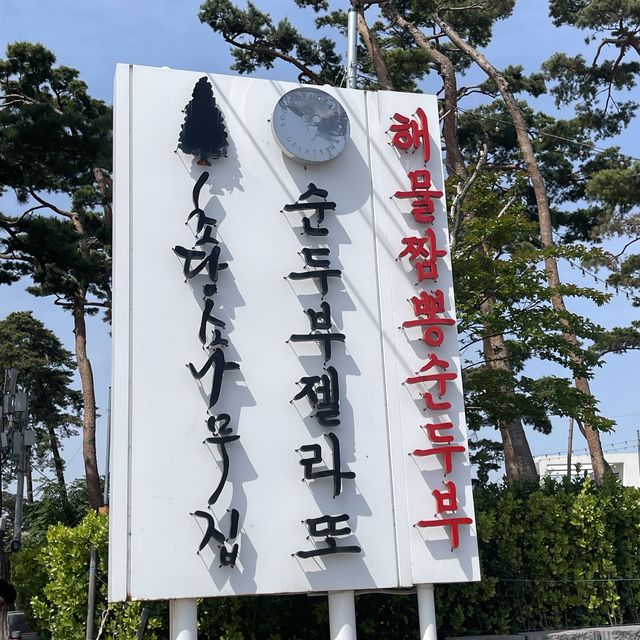 강문해변에 오면 꼭 가야할 순두부젤라또 1호점!!