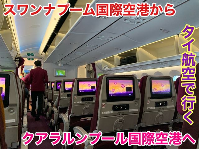 スワンナプーム国際空港からクアラルンプール国際空港へ　タイ航空で行ってきた！