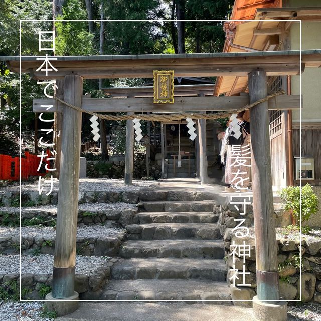 【京都府】日本でここだけ！髪を護る御髪神社へ