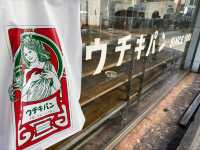 横浜・元町。明治21(1888)年創業。横浜で長年愛されるベーカリー『ウチキパン』