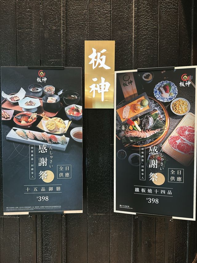 抵食！板神感謝祭set $398 全日都有