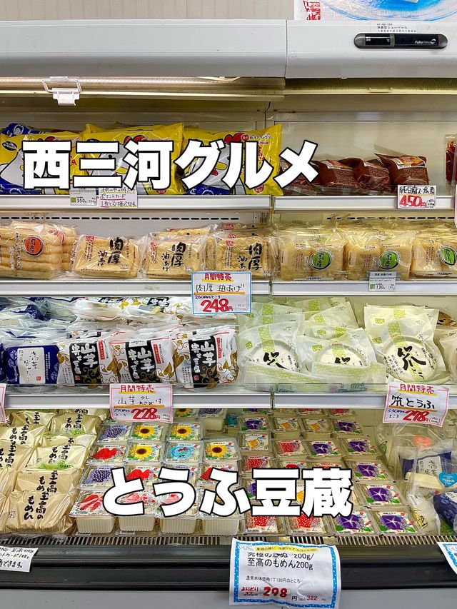 西三河グルメ　とうふ豆蔵