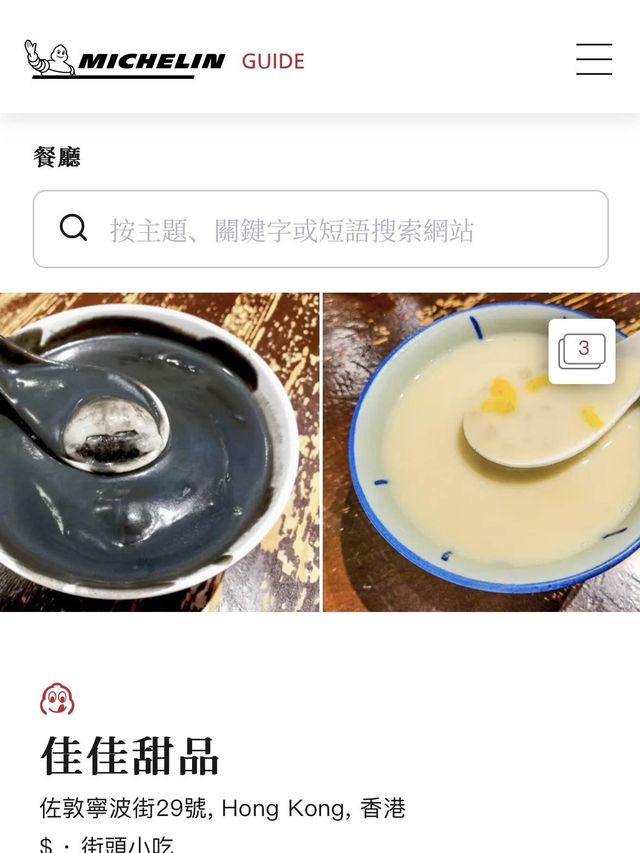 米芝蓮佳佳甜品   