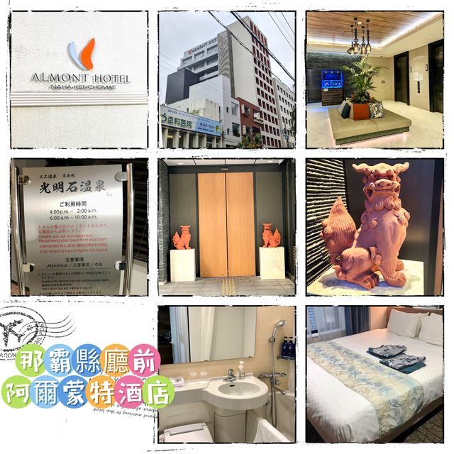 那霸縣廳前阿爾蒙特酒店-近國際通，更附有溫泉的酒店