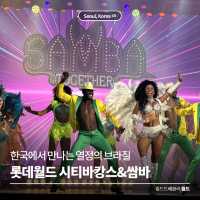 한국에서 만나는 열정의 브라질 🇧🇷 롯데월드 시티바캉스&쌈바