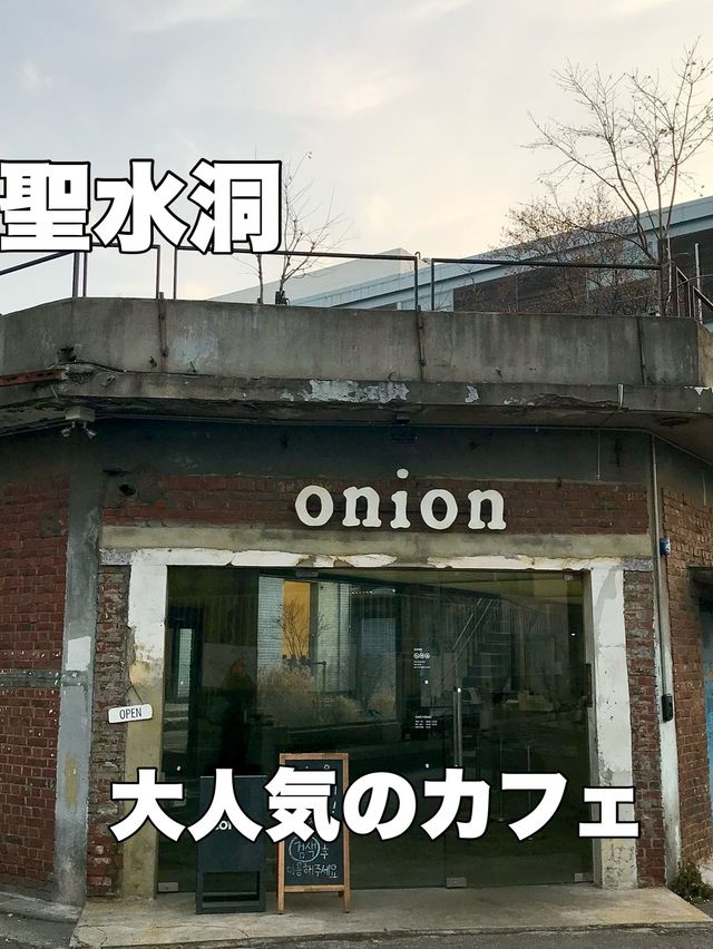 聖水洞にある大人気カフェ