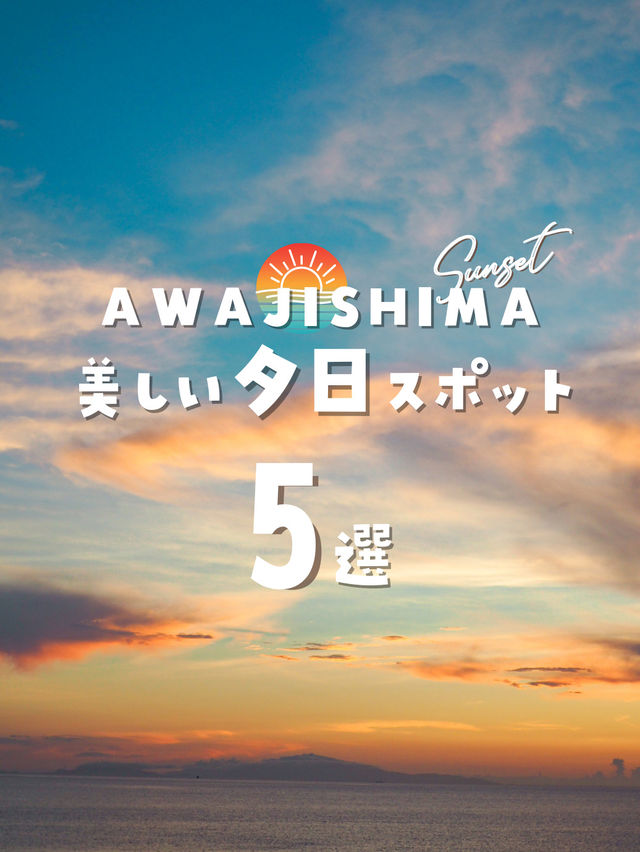 【淡路島】美しい夕日が見られるスポットはここ！日本の夕日100選に選ばれた場所も❤️