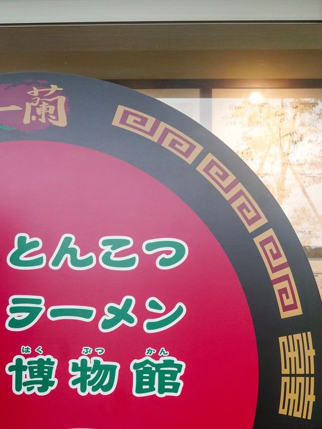【一蘭拉麵的觀光兼生產工廠】